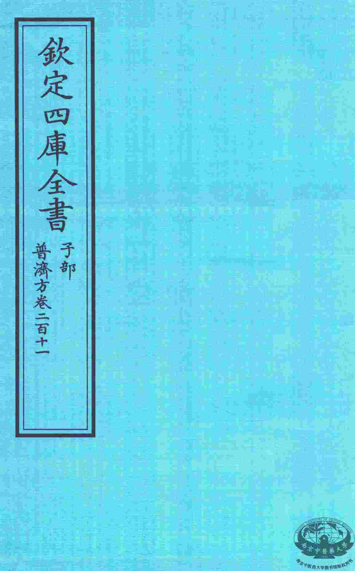 钦定四库全书  子部  普济方  卷211